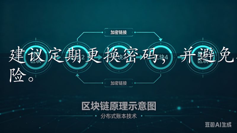 建议定期更换密码，并避免公共网络环境下登录，以降低安全风险。